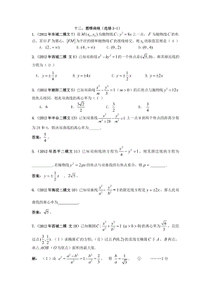 2012北京市高三二模文科数学分类汇编(12)圆锥曲线