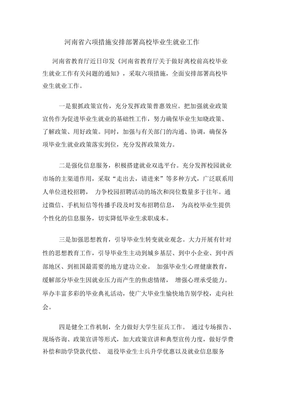 河南省六项措施安排部署高校毕业生就业工作_第1页