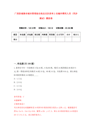 广西防城港市城市管理综合执法支队招考2名编外聘用人员（同步测试）模拟卷（第10版）