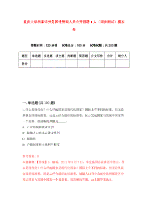 重庆大学档案馆劳务派遣管理人员公开招聘1人（同步测试）模拟卷（第74次）