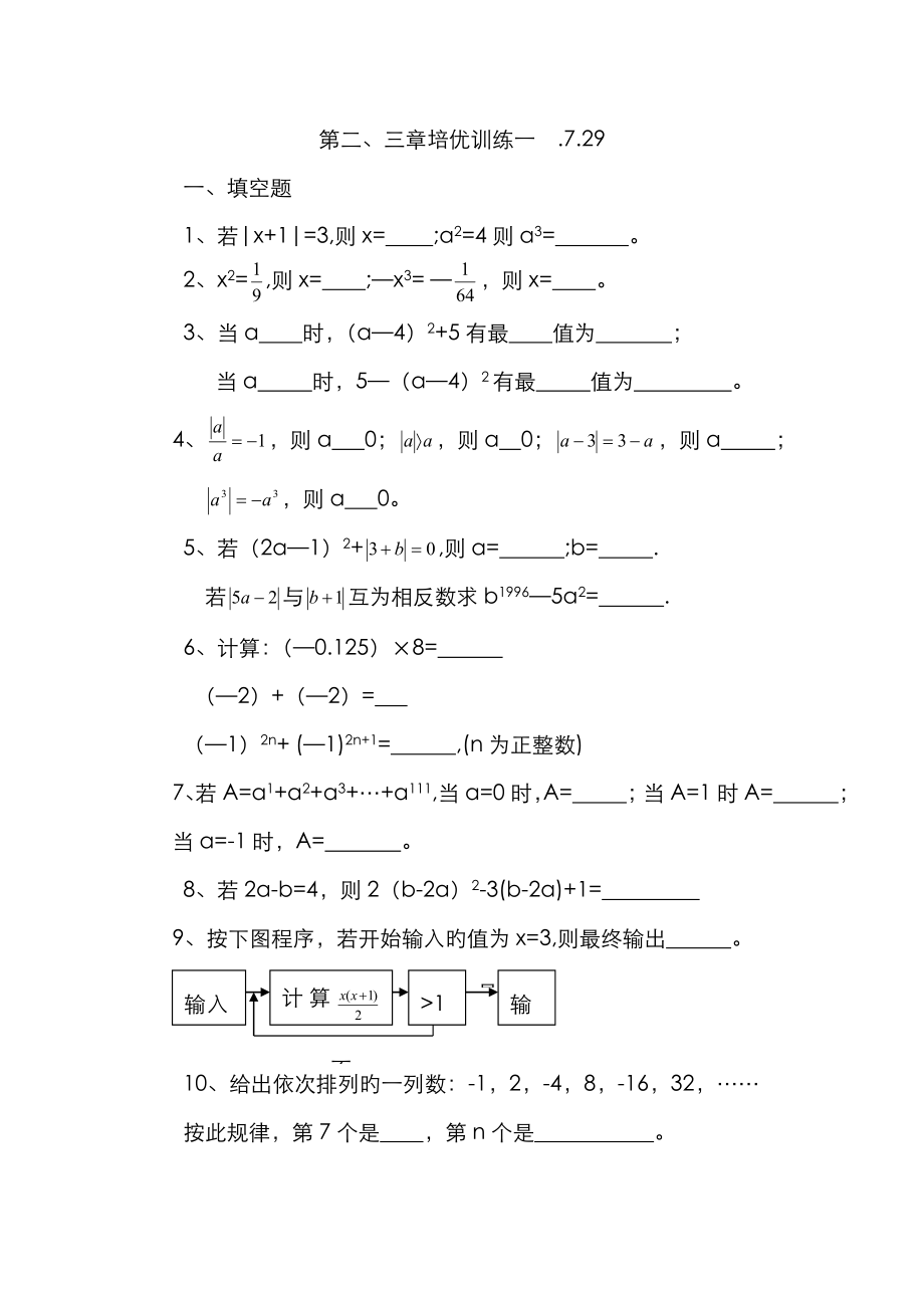 第七讲 有理数代数式提高训练_第1页