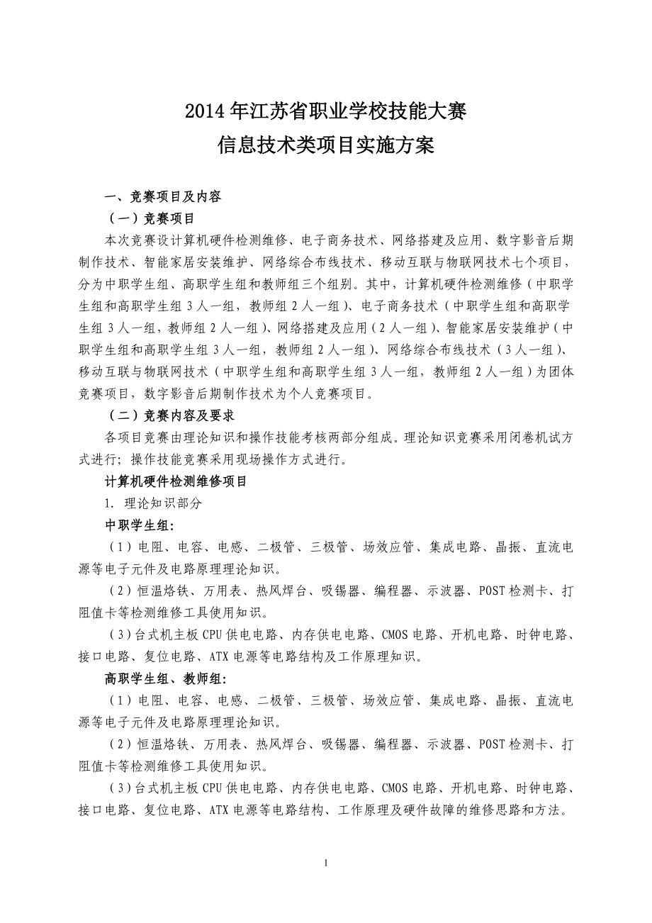 2014年江苏省信息技术类竞赛方案(2013-11-25)_第1页