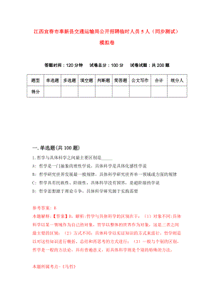 江西宜春市奉新县交通运输局公开招聘临时人员5人（同步测试）模拟卷（第22次）