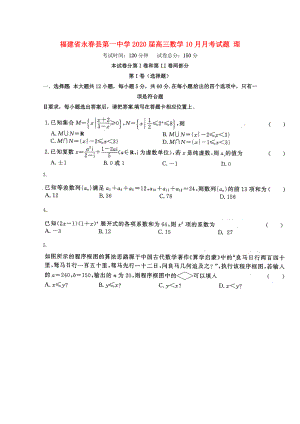 福建省永县第一中学高三数学10月月考试题理