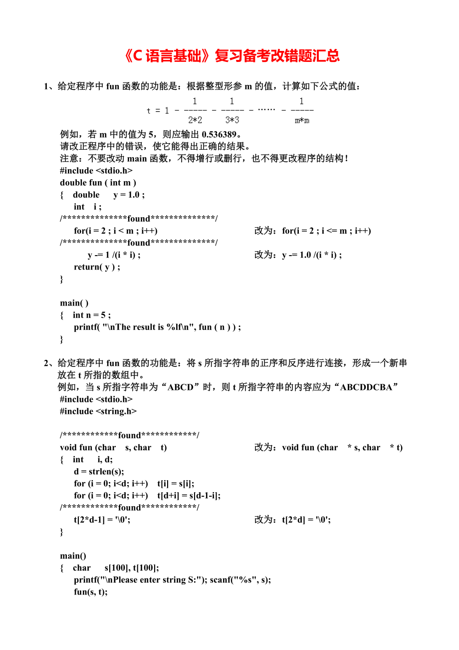 《C語言基礎》復習備考改錯題匯總_第1頁