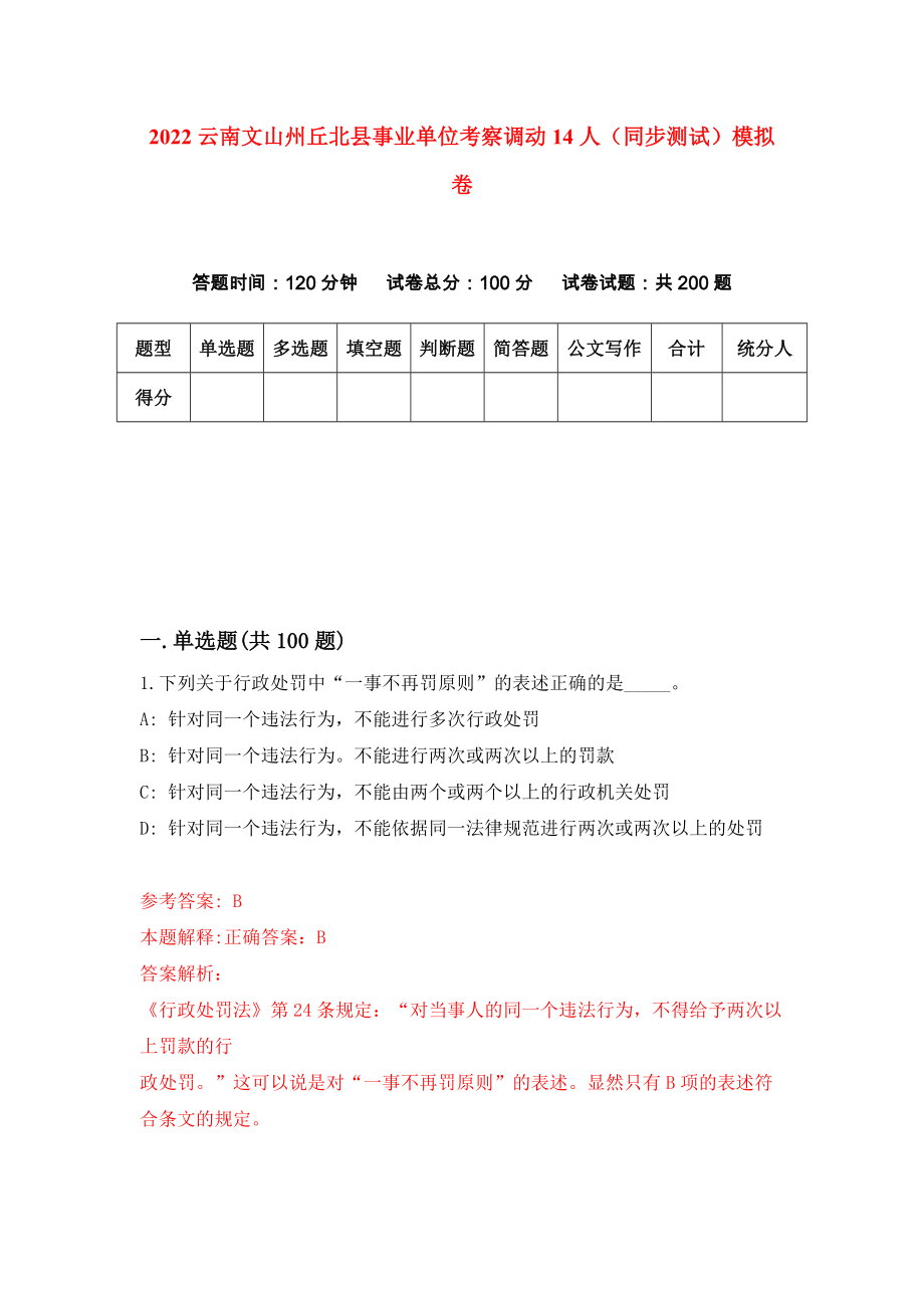 2022云南文山州丘北县事业单位考察调动14人（同步测试）模拟卷（9）_第1页