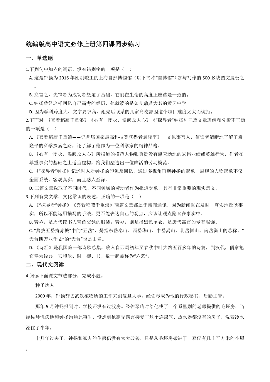 統(tǒng)編版高中語(yǔ)文必修上冊(cè)第二單元4《喜看稻菽千重浪》《心有一團(tuán)火溫暖眾人心》《探界者鐘楊》同步練習(xí)【含答案】_第1頁(yè)