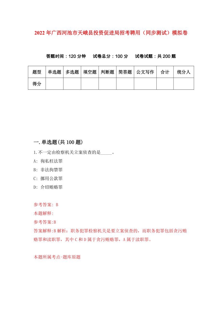 2022年广西河池市天峨县投资促进局招考聘用（同步测试）模拟卷（第65套）_第1页