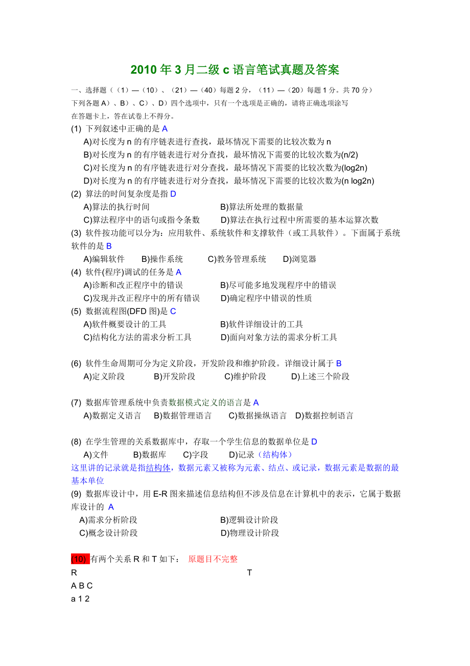 2010年3月全国计算机二级C语言笔试真题及答案(word版)带解析_第1页