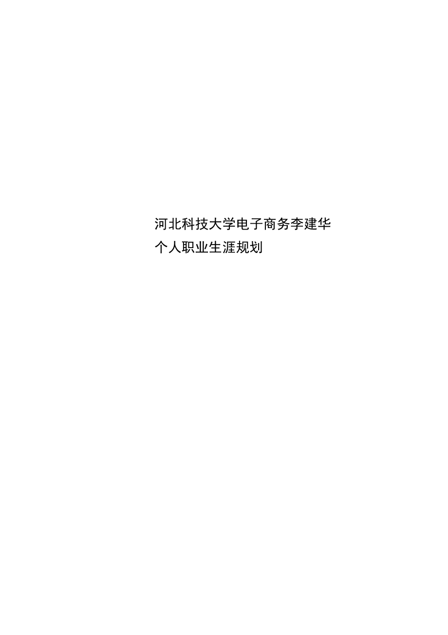 河北科技大学电子商务李建华个人职业生涯规划_第1页