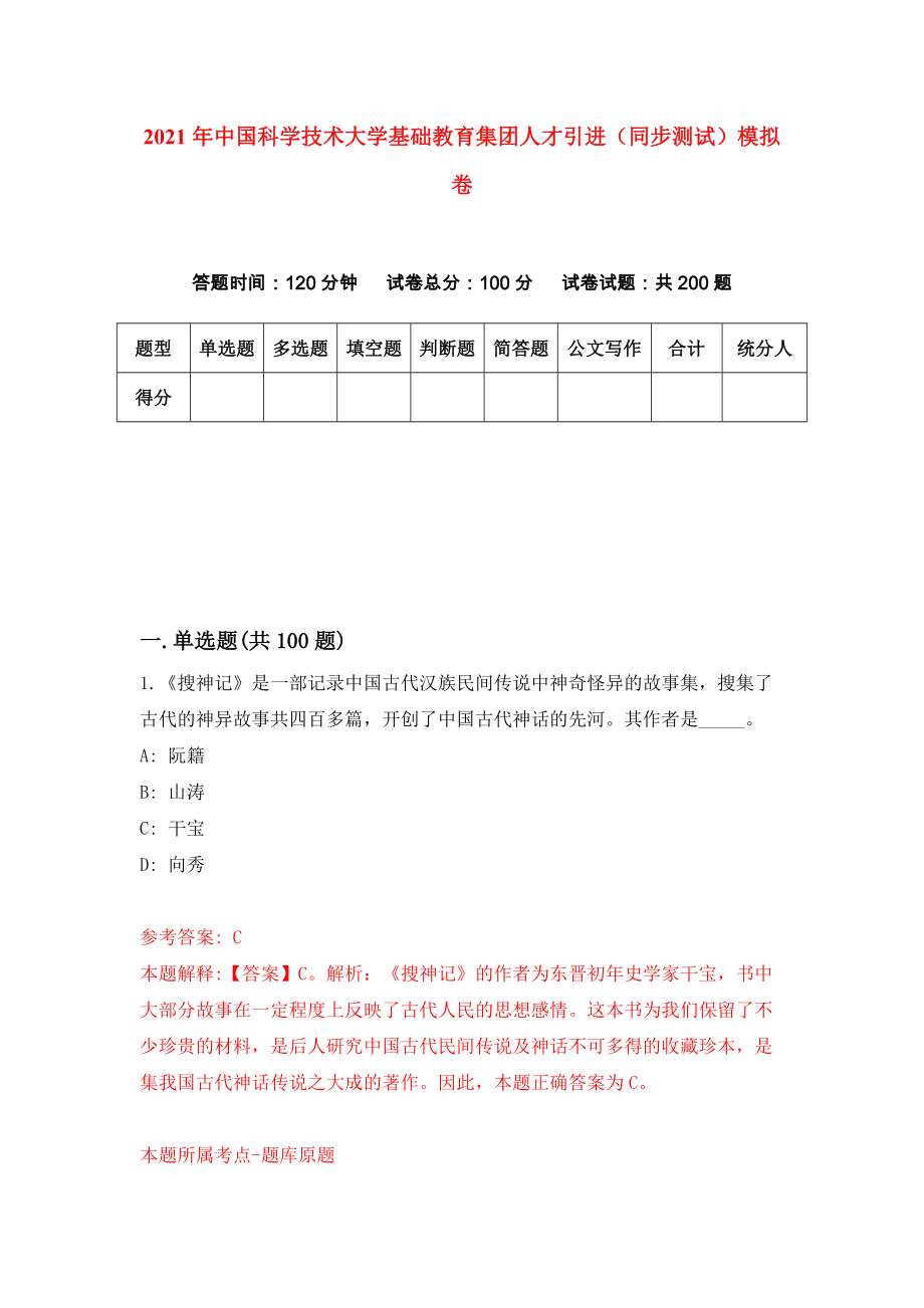 2021年中国科学技术大学基础教育集团人才引进（同步测试）模拟卷（第54卷）_第1页