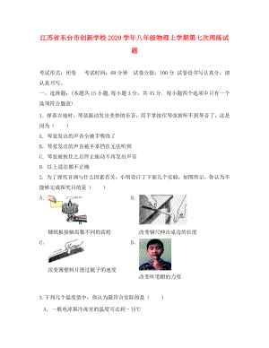 江苏省东台市创新学校八年级物理上学期第七次周练试题无答案