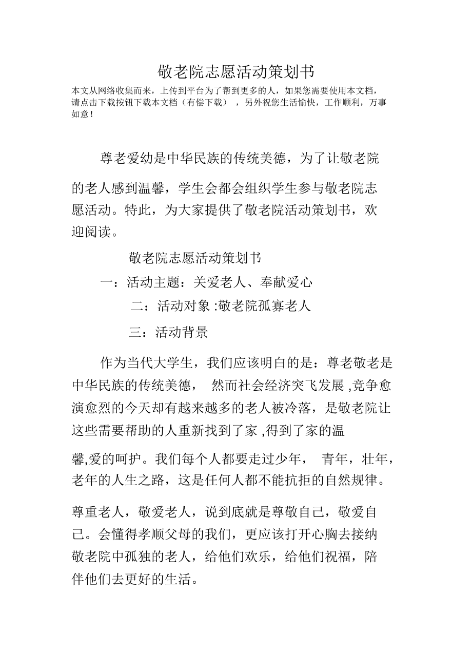 敬老院志愿活动策划书_第1页