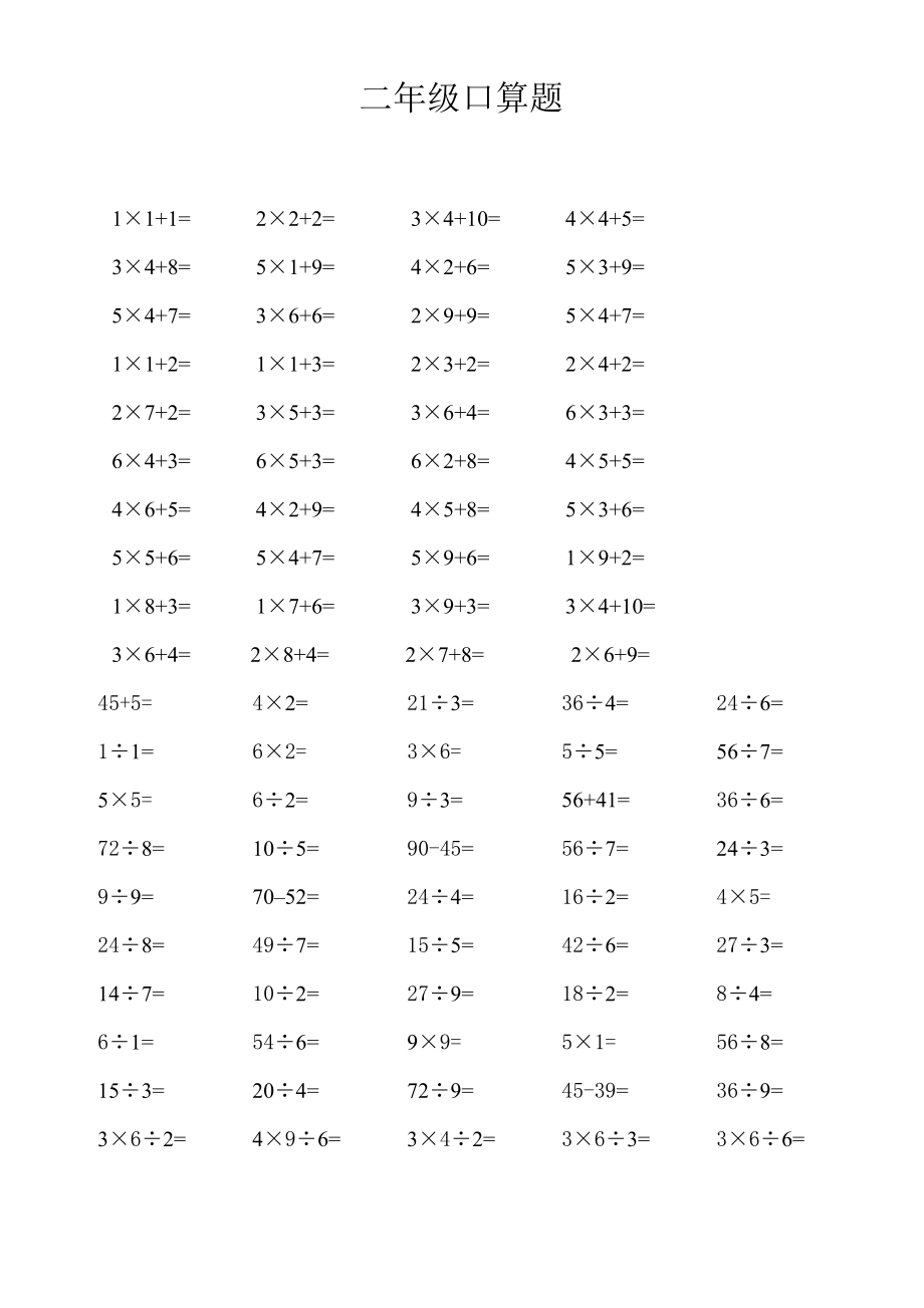 小学二年级数学上册加减乘除法口算题_第1页