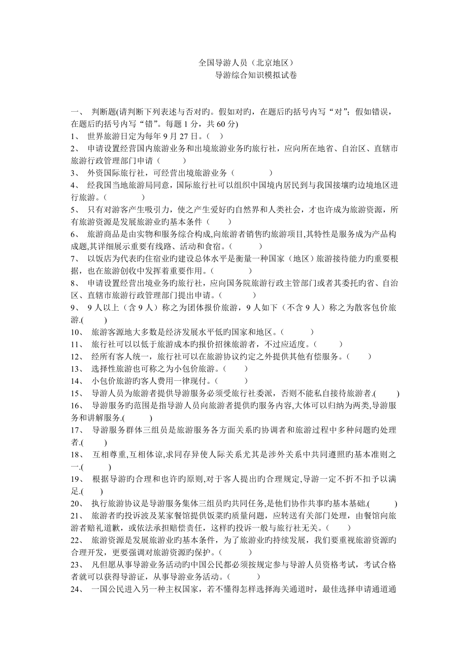 北京最新导游考试综合卷_第1页