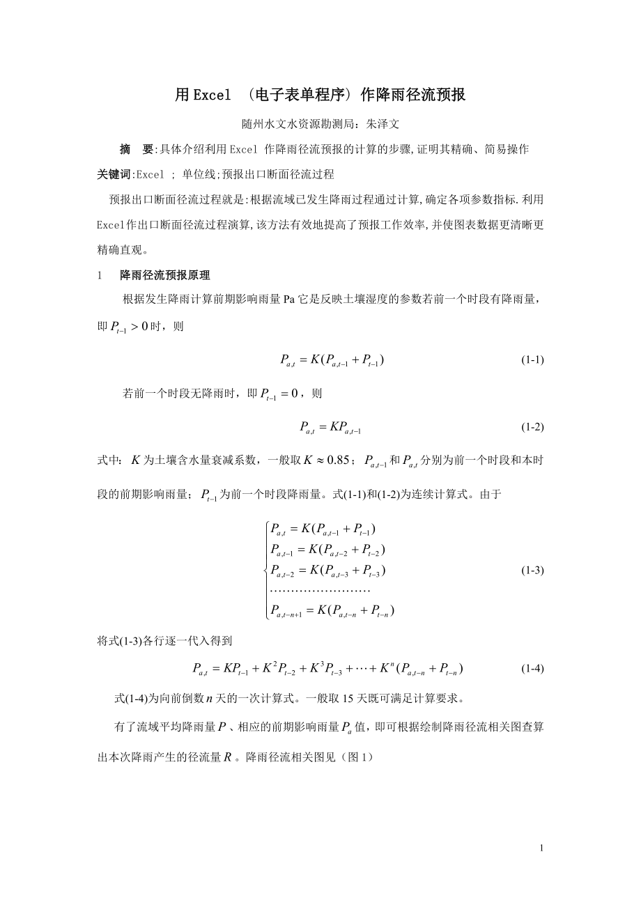 用Excel(電子表單程序) 作降雨徑流預(yù)報(bào)_第1頁