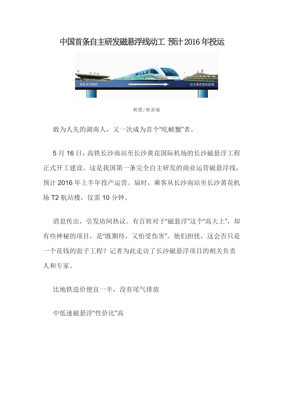 中国首条自主研发磁悬浮线动工 预计2016年投运_第1页