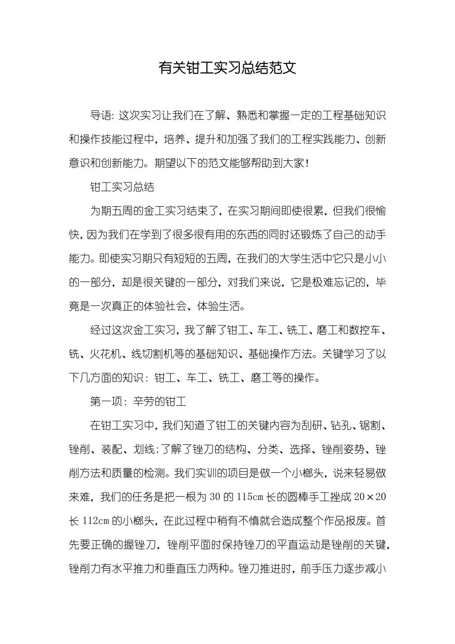 有关钳工实习总结范文_第1页