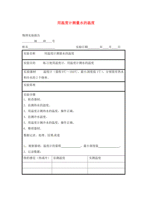 江苏省东海县八年级物理上册实验报告用温度计测量水的温度苏科版通用