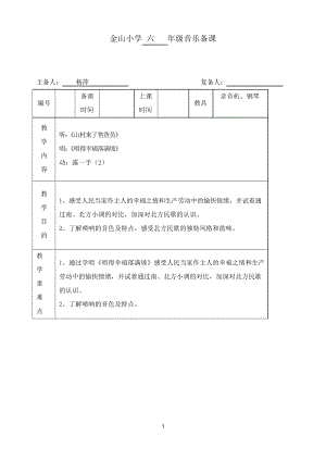 蘇少版音樂六年級上冊《唱得幸福落滿坡》教案