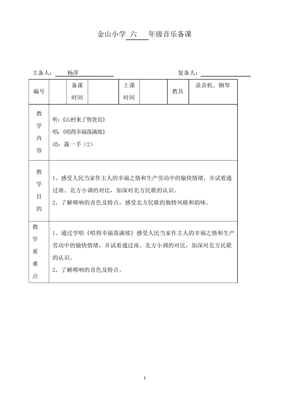 蘇少版音樂六年級上冊《唱得幸福落滿坡》教案_第1頁