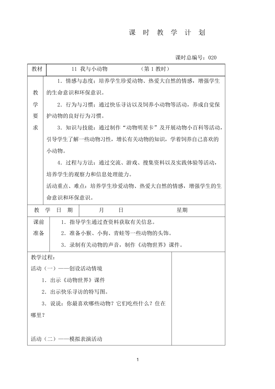 蘇教版品生二年級(jí)下冊(cè)《我與小動(dòng)物》教案_第1頁(yè)