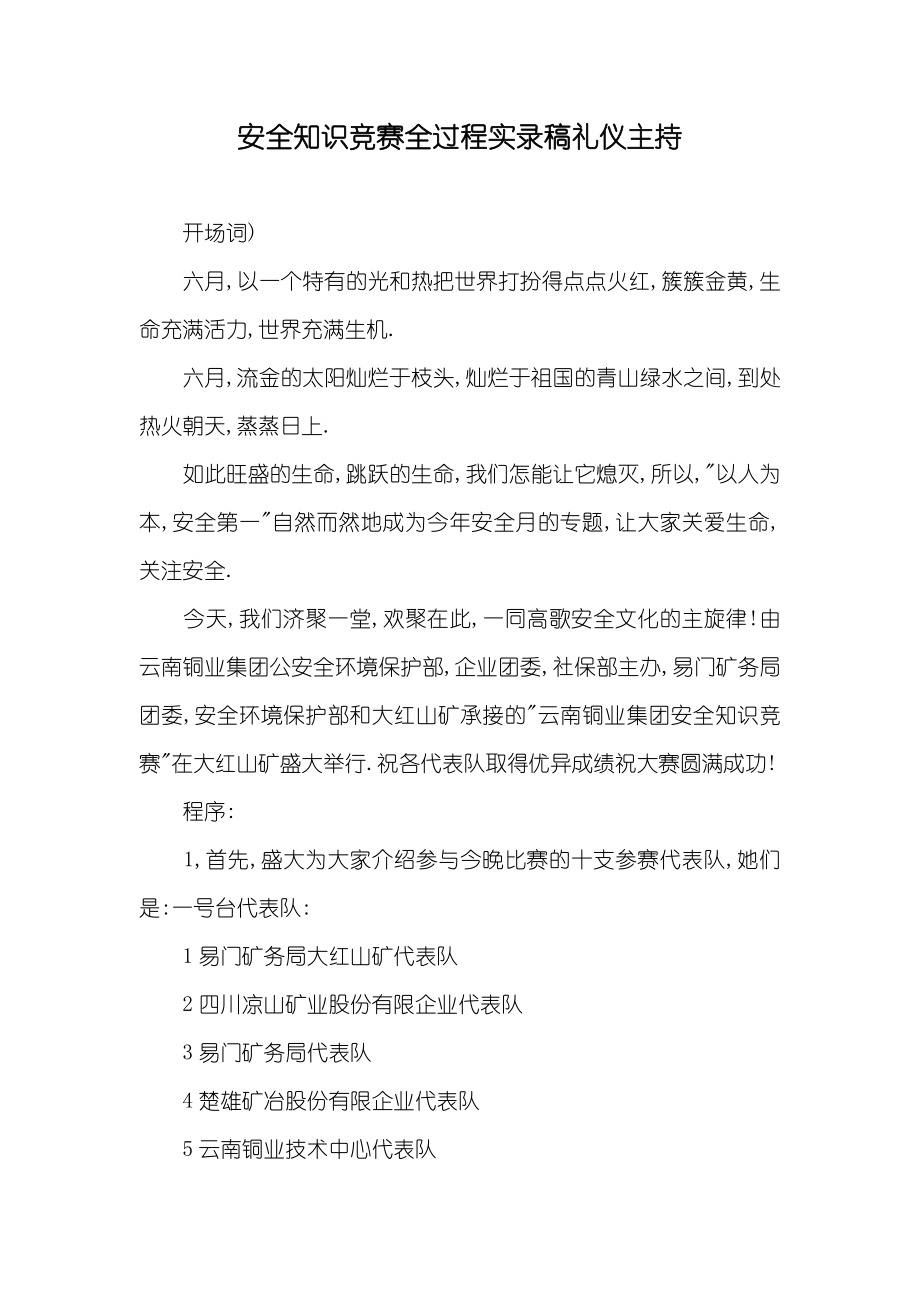 安全知识竞赛全过程实录稿礼仪主持_第1页