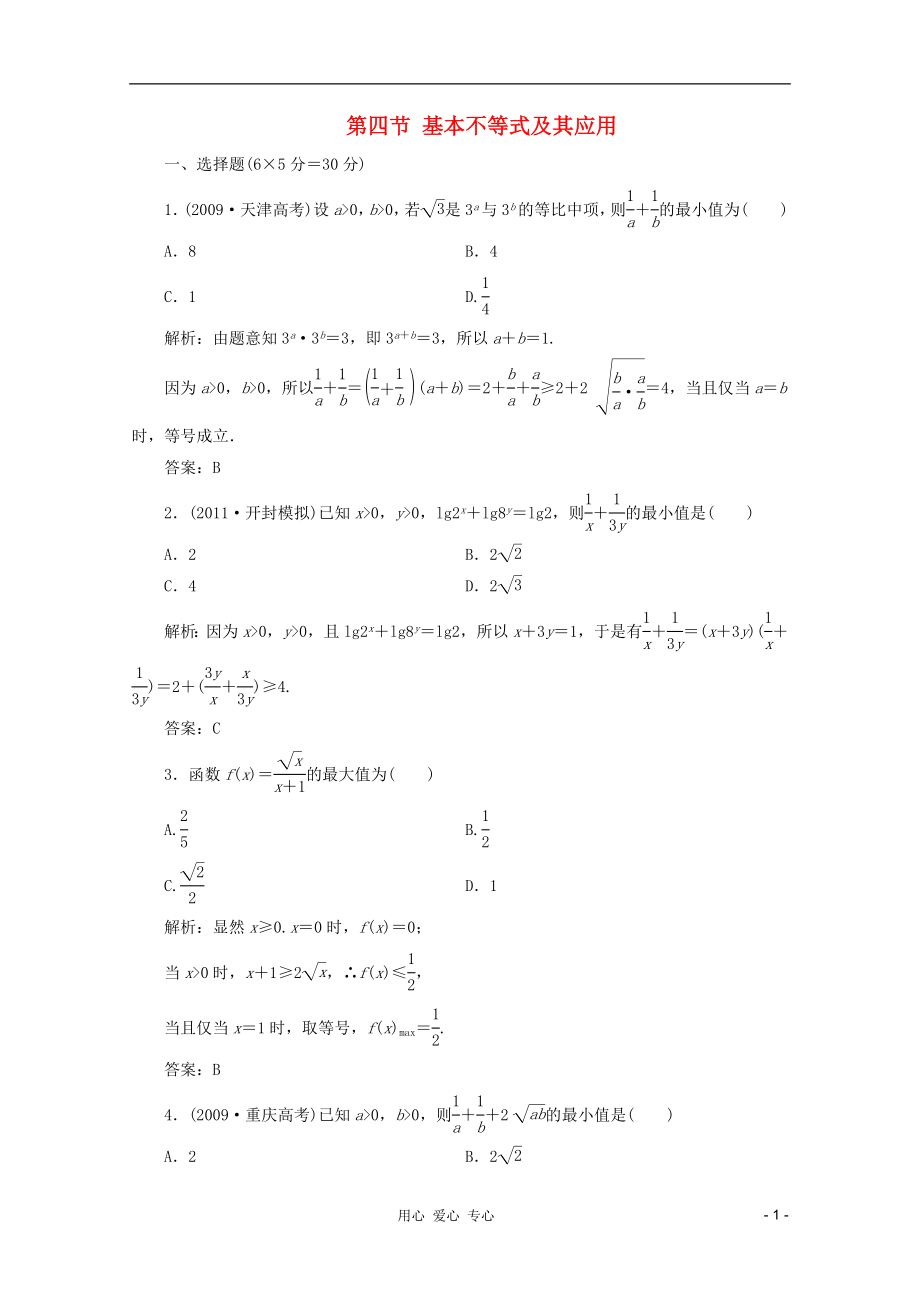 【第一方案】高三數(shù)學(xué)一輪復(fù)習(xí) 第七章 不等式、推理與證明第四節(jié) 基本不等式及其應(yīng)用練習(xí)_第1頁