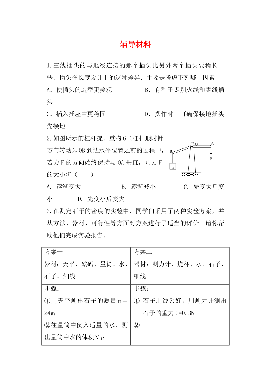 江蘇省鹽城市景山中學(xué)九年級物理下學(xué)期輔導(dǎo)材料13提優(yōu)班無答案蘇科版_第1頁