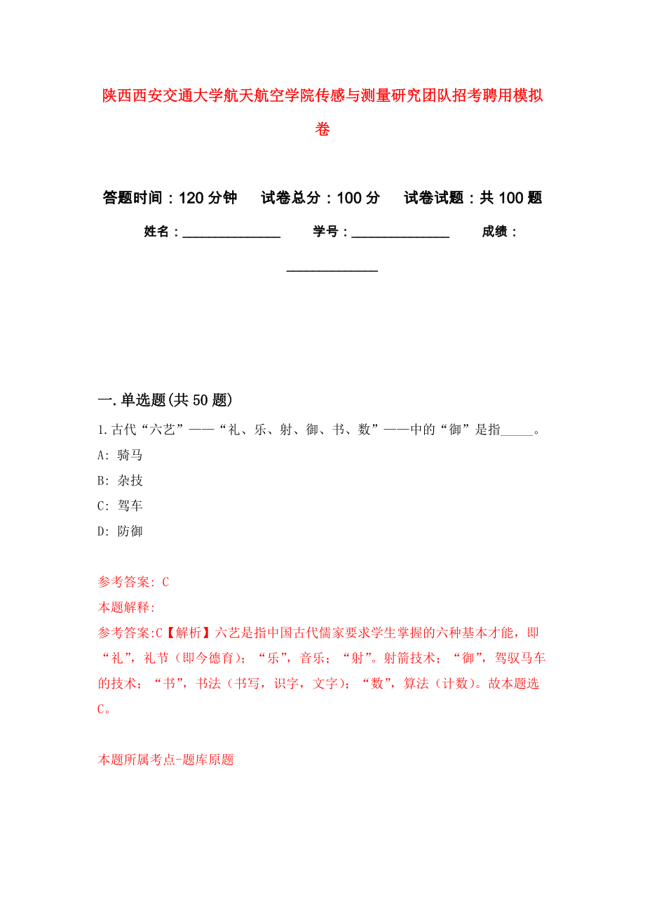 陕西西安交通大学航天航空学院传感与测量研究团队招考聘用模拟卷0_第1页