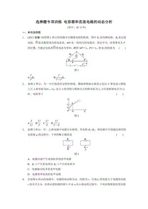 選擇題專項訓(xùn)練 直流電路的動態(tài)分析