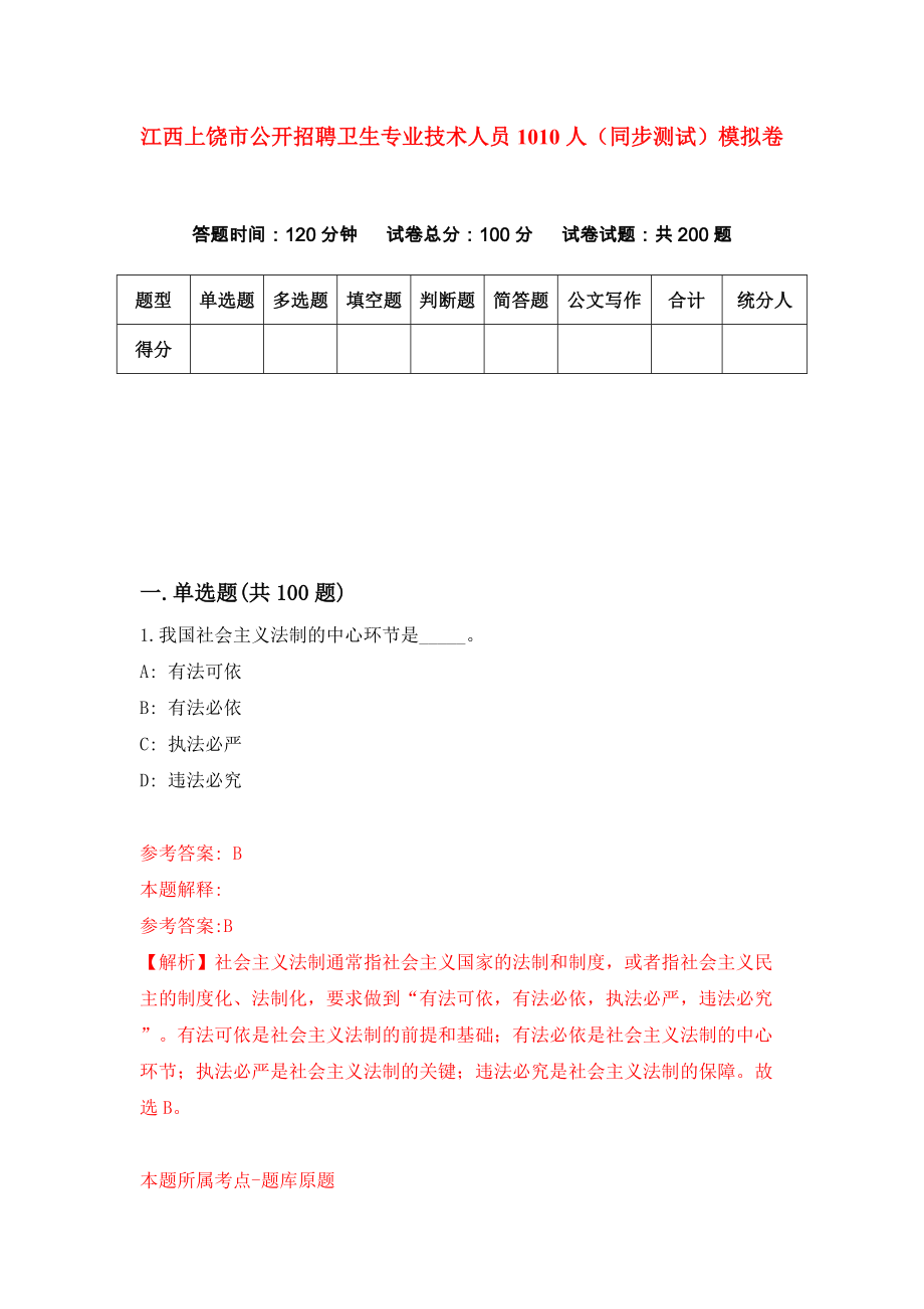 江西上饶市公开招聘卫生专业技术人员1010人（同步测试）模拟卷（第14次）_第1页