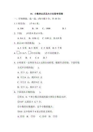 人教版三年級下冊數(shù)學(xué) 10．小數(shù)的認識及大小比較專項卷