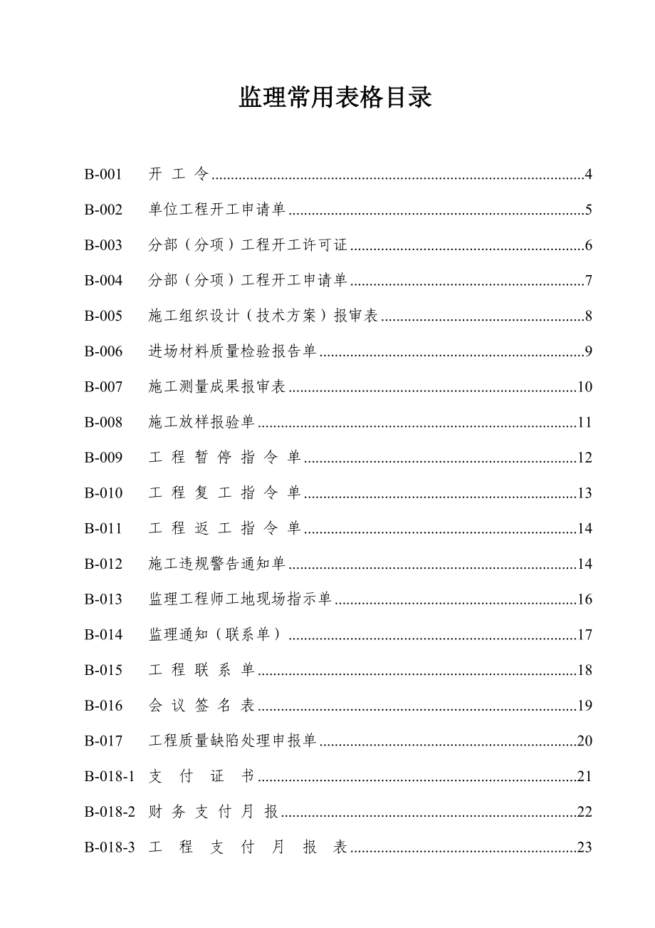 監(jiān)理常用表格匯總(全)_第1頁