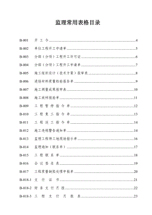 監(jiān)理常用表格匯總(全)