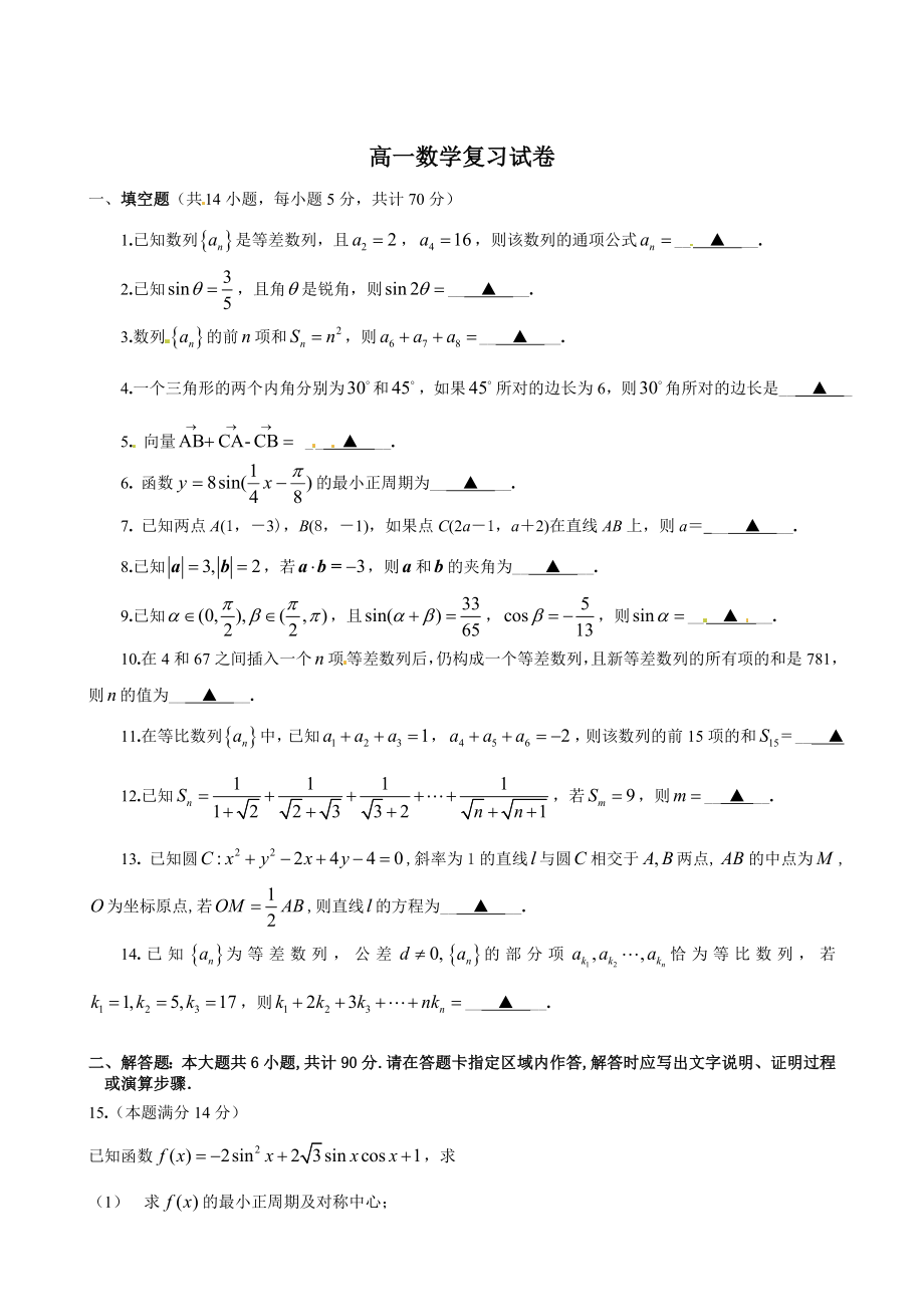 苏教版高一下学期数学复习试卷_第1页