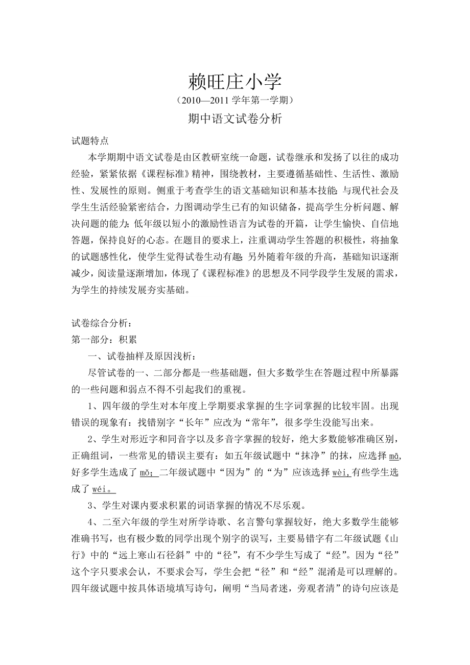 赖旺庄小学期中语文试卷分析_第1页