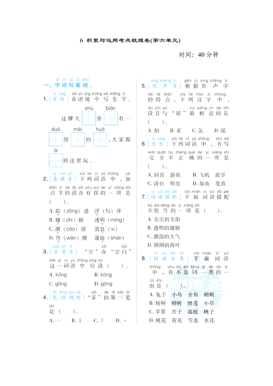 人教版一年級(jí)下冊(cè)語(yǔ)文 6 積累與運(yùn)用考點(diǎn)梳理卷(第六單元)_第1頁(yè)