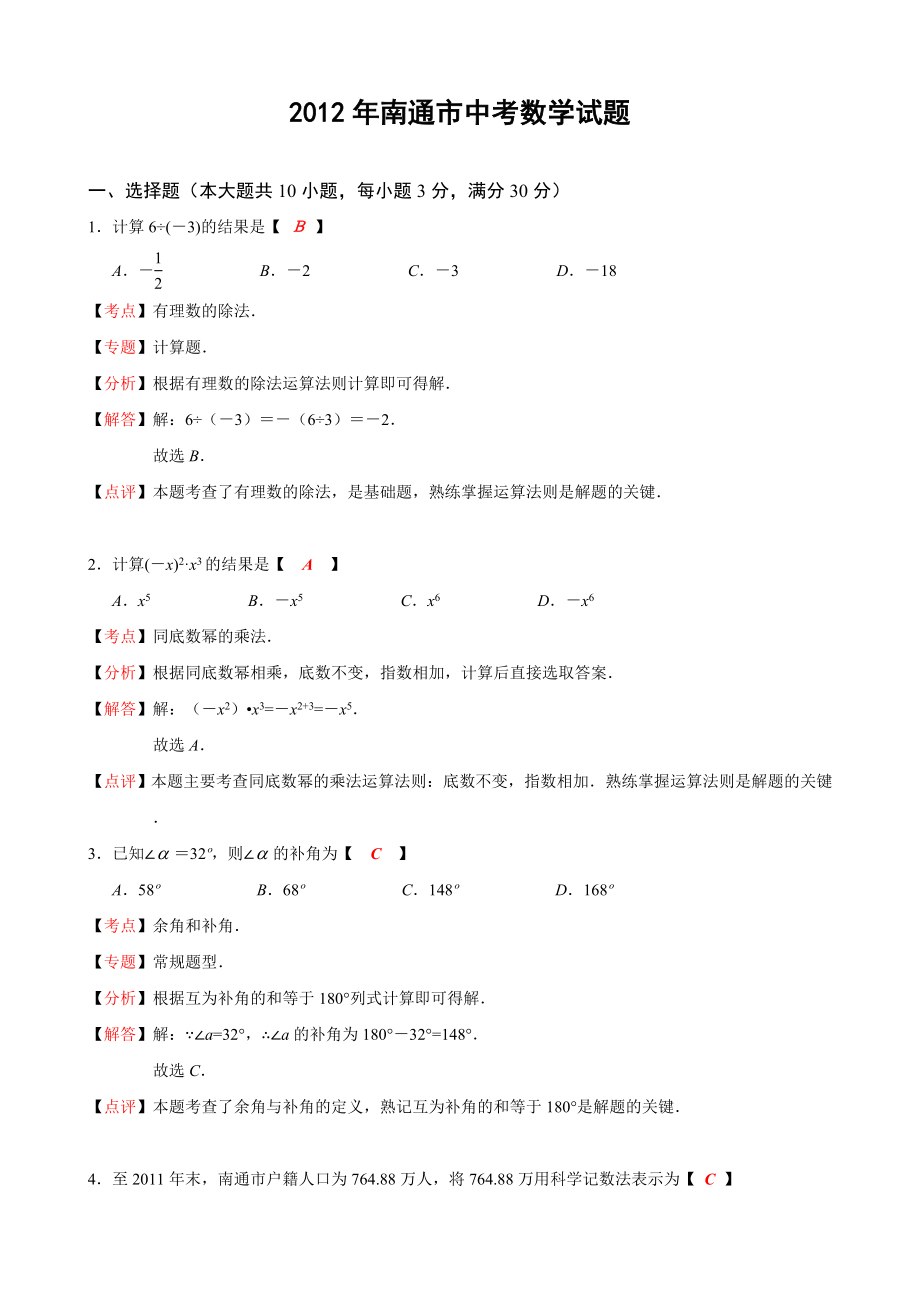 江苏省南通市2012年中考数学试题(解析版)_第1页