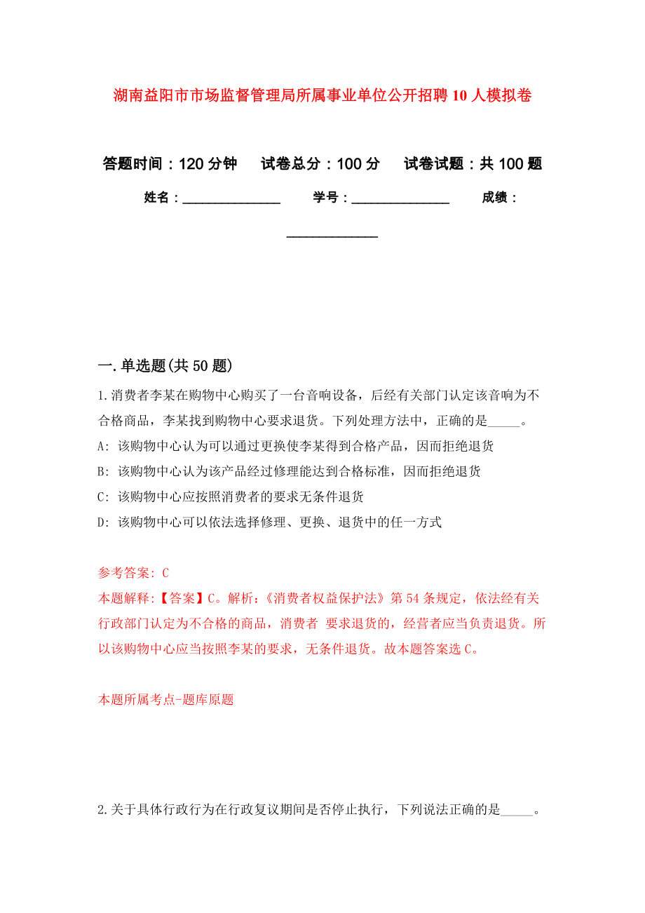 湖南益阳市市场监督管理局所属事业单位公开招聘10人押题卷（第8卷）_第1页