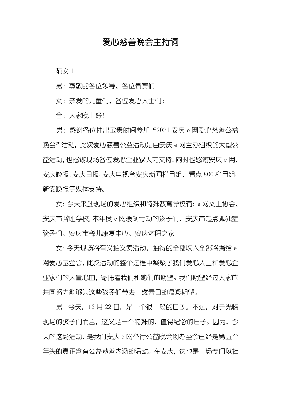 爱心慈善晚会主持词_第1页