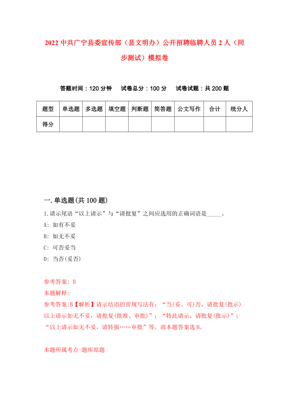 2022中共广宁县委宣传部（县文明办）公开招聘临聘人员2人（同步测试）模拟卷（3）_第1页