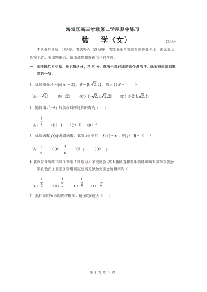 2015海淀高三一模数学(文科)