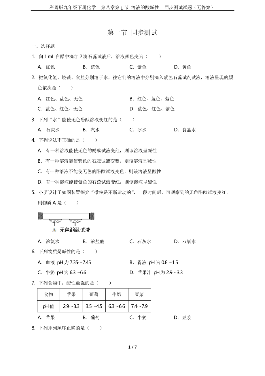 科粵版九年級下冊化學(xué)第八章第1節(jié) 溶液的酸堿性同步測試試題_第1頁