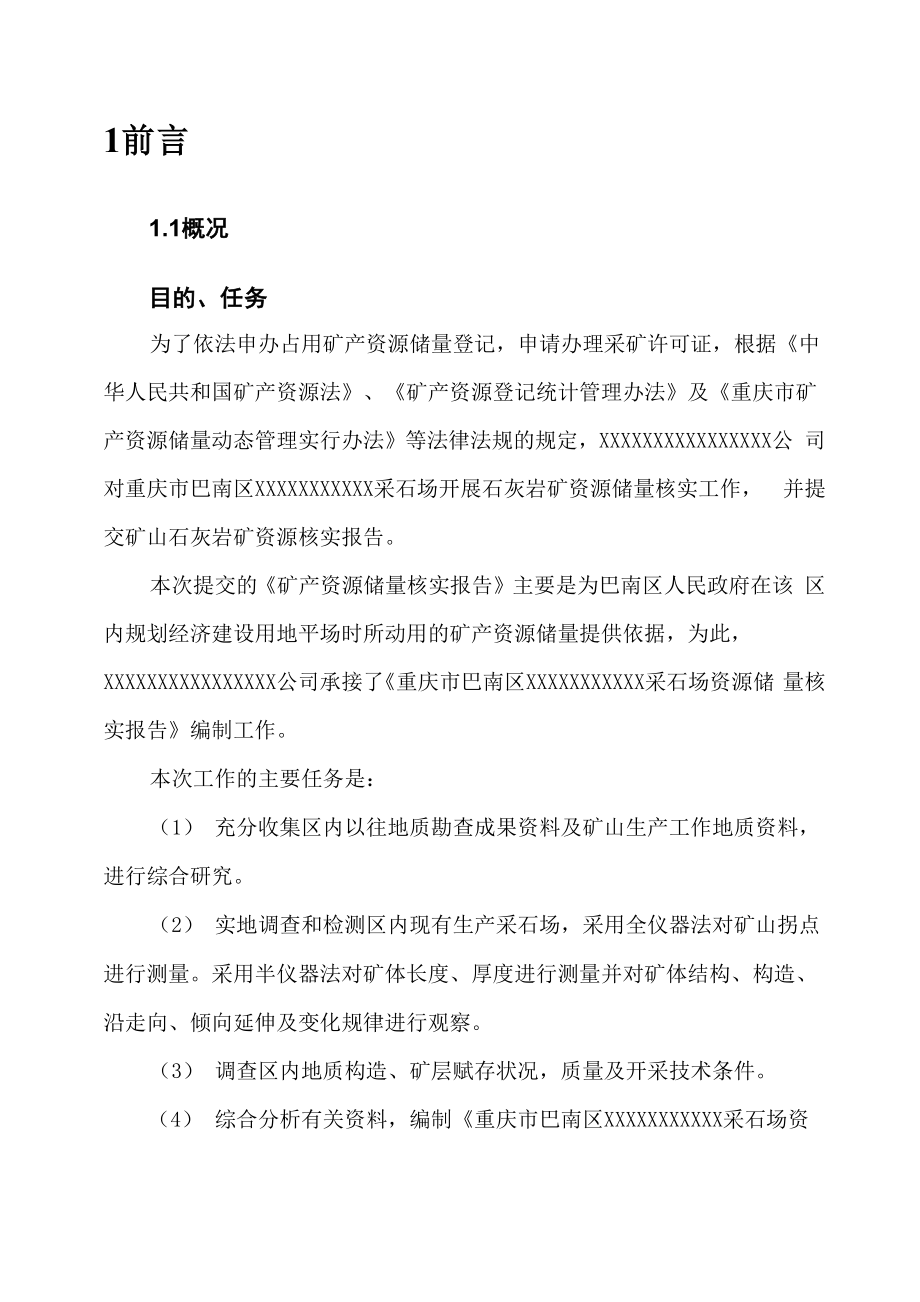 重庆市巴南区XXX采石场资源储量核实报告_第1页