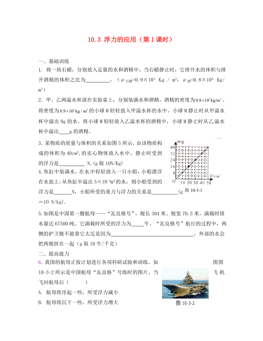 江西省金溪县第二中学八年级物理下册10.3浮力的应用第1课时达标测试题新版新人教版通用_第1页