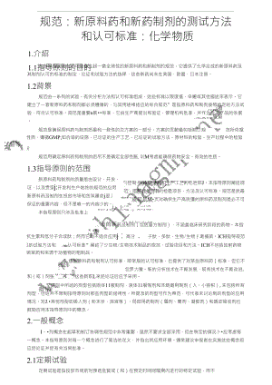 ICHQ6A中文版规范