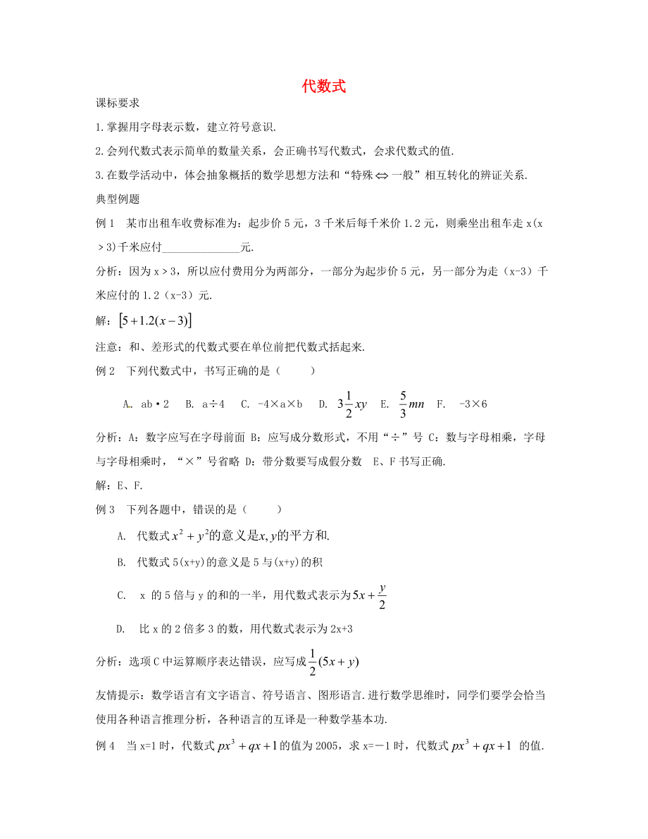 中学七年级数学上册第3单元代数式教案华东师大版教案_第1页