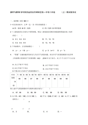 陕西省西安市碑林区铁一中学八年级上期末数学试卷解析版