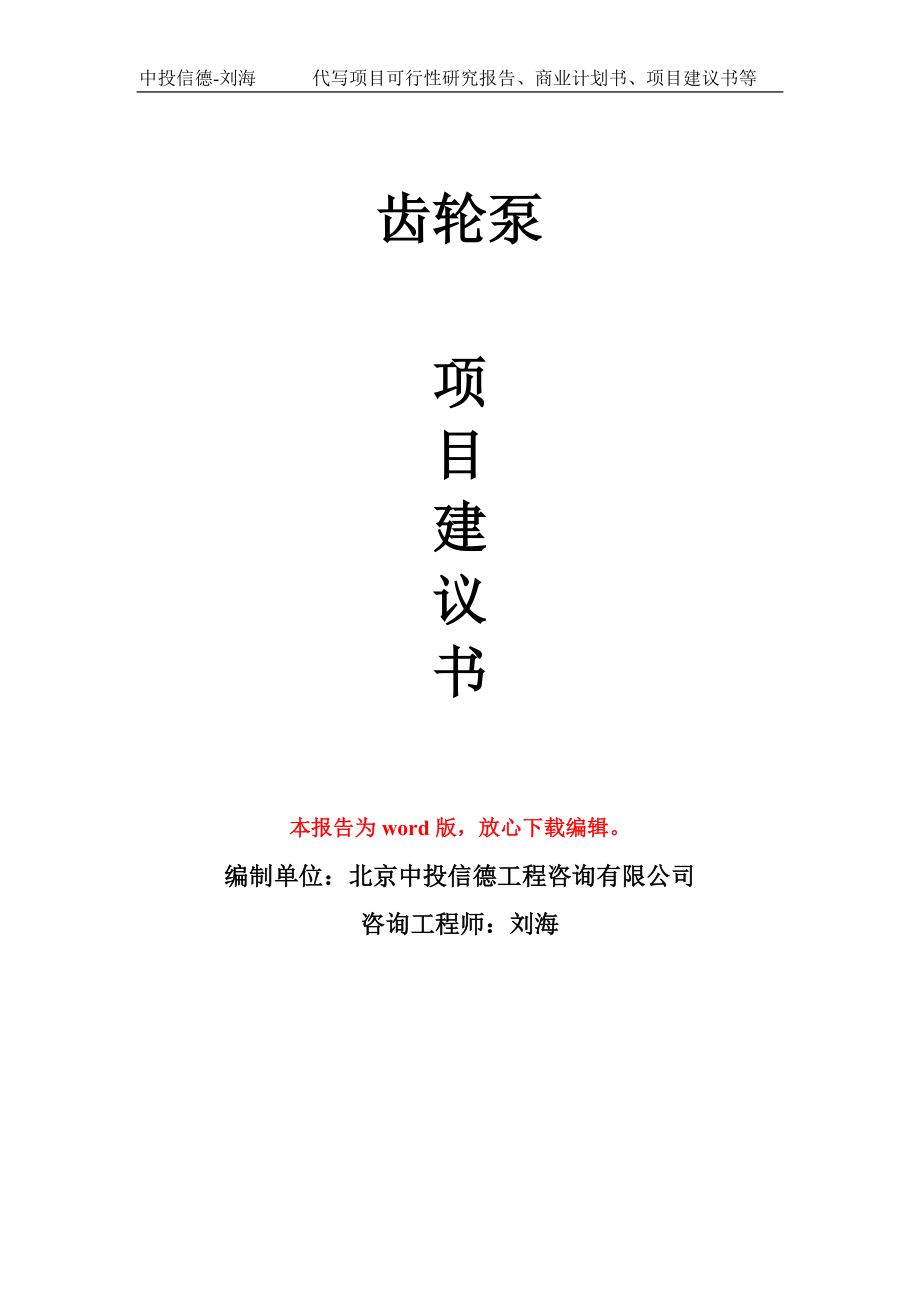 齿轮泵项目建议书写作模板用于立项备案申报_第1页